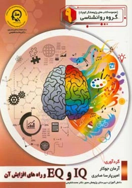 ‏‫IQ و EQ و راه‌های افزایش آن