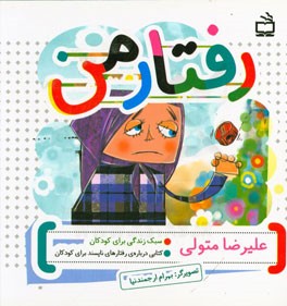 رفتار من: کتابی درباره‌ی رفتارهای ناپسند برای کودکان