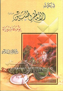 فی رحاب الامام ‌الحسین (ع): یوم عاشوراء