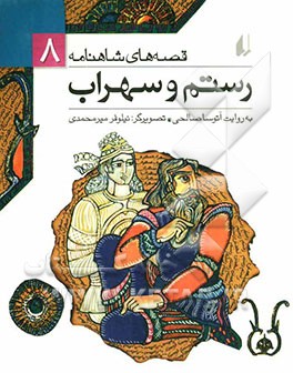 رستم و سهراب