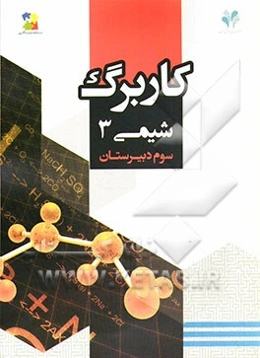 بسته مدیریت کلاسی: کاربرگ شیمی 3