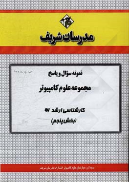 نمونه سوال و پاسخ مجموعه علوم کامپیوتر کارشناسی ارشد 96 (بخش پنجم)