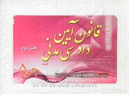 قانون آیین دادرسی مدنی (بخش دوم) (فلش کارت)