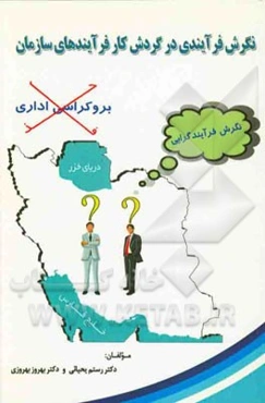 نگرش فرآیندی در گردش کار فرآیندهای سازمان