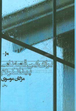 برای این قصه نامی پیدا نکرده‌ام