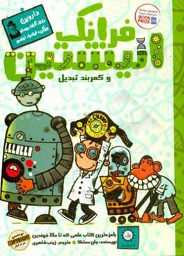 فرانک انیشتین و کمربند تبدیل