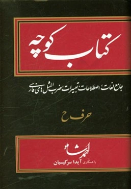 کتاب کوچه: جامع لغات، اصطلاحات، تعبیرات، ضرب‌المثل‌های فارسی: حرف پ
