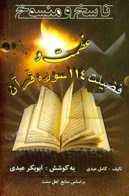 ناسخ و منسوخ، عظمت و فضیلت 114 سوره قرآن (بر اساس منابع اهل سنت)