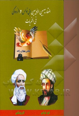 المقارنه بین الادیبین ابی نواس و الرودکی فی الخمریات