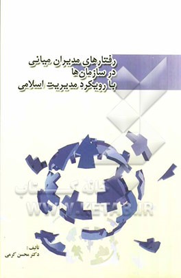 رفتارهای مدیران میانی در سازمان‌ها با رویکرد مدیریت اسلامی