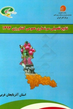 نتایج تفصیلی سرشماری عمومی کشاورزی 1393: استان آذربایجان غربی