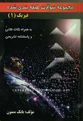 مجموعه سوالات طبقه‌بندی شده فیزیک 1