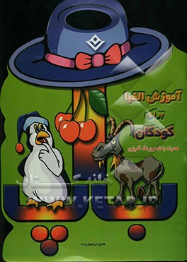 آموزش الفبای انگلیسی همراه با شعر و رنگ‌آمیزی