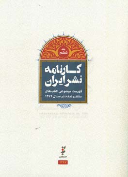 کارنامه نشر: فهرست موضوعی کتاب‌های منتشر شده در سال 1396