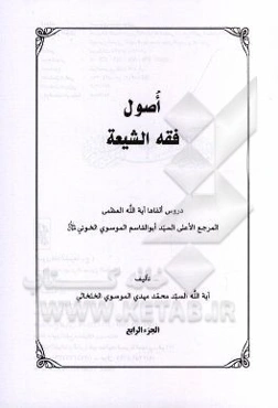 اصول فقه الشیعه: دروس القاها آیه‌الله العظمی المرجع الاعلی السید ابوالقاسم الموسوی الخوئی (قس سره)