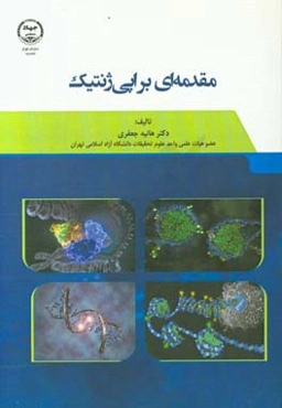 مقدمه‌ای بر اپی‌ژنتیک