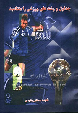 جداول و رشته‌های ورزشی را بشناسید