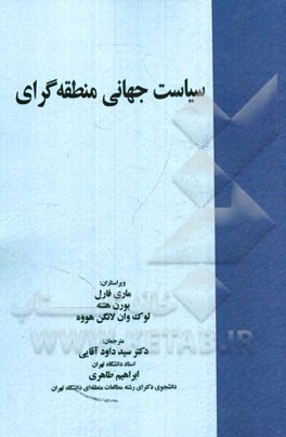 سیاست جهانی منطقه‌گرای