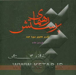 رهنمای پرستش: تفسیر معنوی سوره حمد