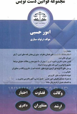 مجموعه قوانین دست‌نویس (امور حسبی) مشتمل بر: احکام دادگاه‌ها، نشست‌های قضائی، نظرات مشورتی، ...