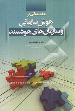 مقدمه‌ای بر هوش سازمانی و سازمان‌های هوشمند