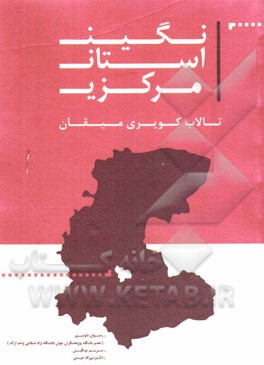 نگین استان مرکزی: تالاب کویری میقان