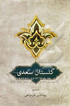 گلستان سعدی: بر اساس تصحیح و طبع شادروان محمدعلی فروغی و مقابله با دو نسخه معتبر دیگر