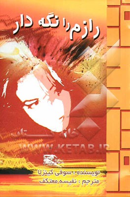 رازم را نگه دار