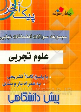 امتحانات نهایی علوم تجربی پیش‌دانشگاهی: 1- زبان فارسی 2- معارف اسلامی 3- فیزیک 4- زیست‌شناسی