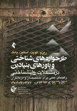 طرحواره‌های شناختی و باورهای بنیادین در مشکلات روانشناختی: راهنمای عملی برای متخصصان و درمانگران