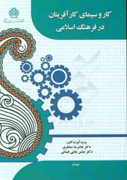 کار و سیمای کارآفرینان در فرهنگ اسلامی