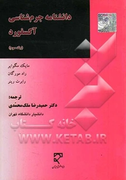 دانشنامه جرم‌شناسی آکسفورد