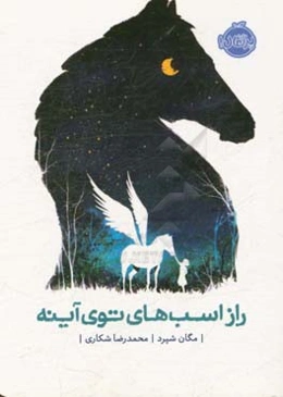 راز اسب‌های توی آینه