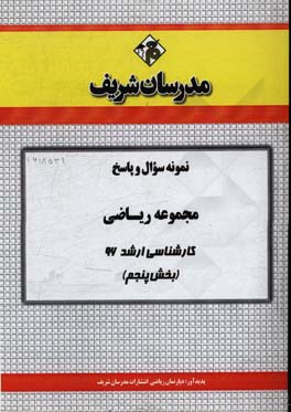 نمونه سوال و پاسخ مجموعه ریاضی کارشناسی ارشد 96 (بخش پنجم)