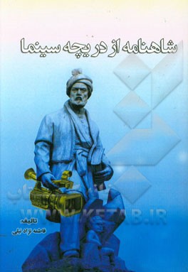 شاهنامه از دریچه سینما