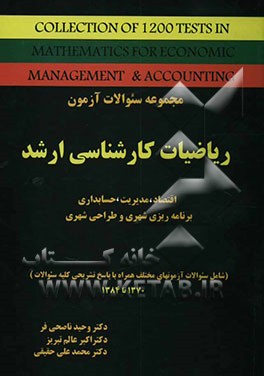 مجموعه سوالات آزمون ریاضیات کارشناسی ارشد مربوط به رشته‌های اقتصاد، مدیریت و حسابداری"همراه با پاسخ تشریحی