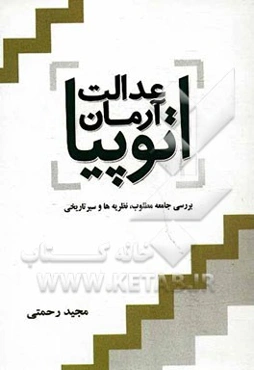 عدالت، آرمان، اتوپیا: ویژگی‌های جامعه مطلوب، نظریه‌ها و سیر تاریخی