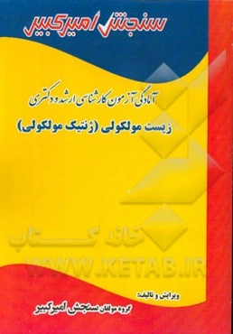 آمادگی آزمون کارشناسی ارشد و دکتری زیست مولکولی (ژنتیک مولکولی) شامل: تکنیک برنامه‌ریزی، خلاصه و چکیده مباحث، ...