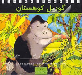 گوریل کوهستان