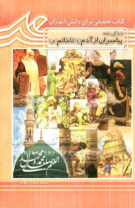 از آدم (ع) تا خاتم (ص)