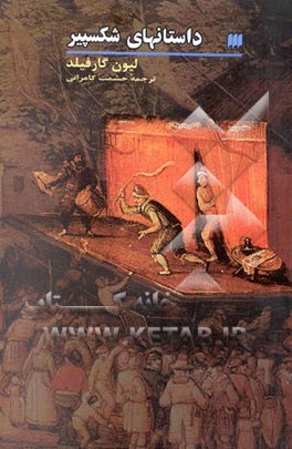 داستانهای شکسپیر