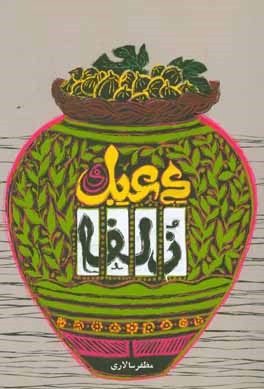 دعبل و زلفا