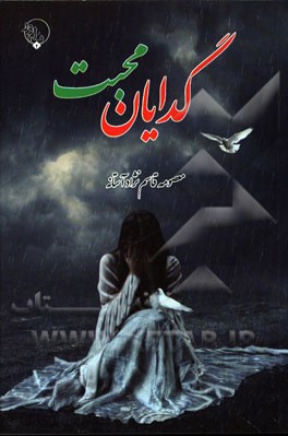 گدایان محبت