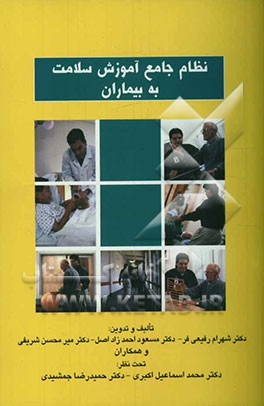 نظام جامع آموزش سلامت به بیماران در جمهوری اسلامی ایران