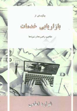 چکیده‌ای از بازاریابی خدمات: مفاهیم، راهبردها و نمونه‌ها