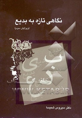 نگاهی تازه به بدیع