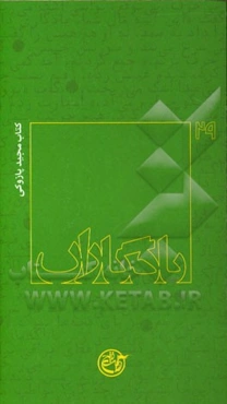 یادگاران: مجید پازوکی