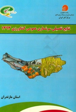 نتایج تفضیلی سرشماری عمومی کشاورزی 1393 استان مازندران