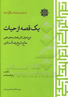 یک قصه از حیات: شرح احوال، آثار و فعالیت‌های حاج شیخ رضا استادی