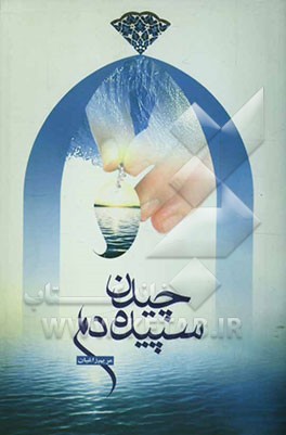 چیدن سپیده دم (بر اساس خاطراتی از شهدای روحانی استان اصفهان